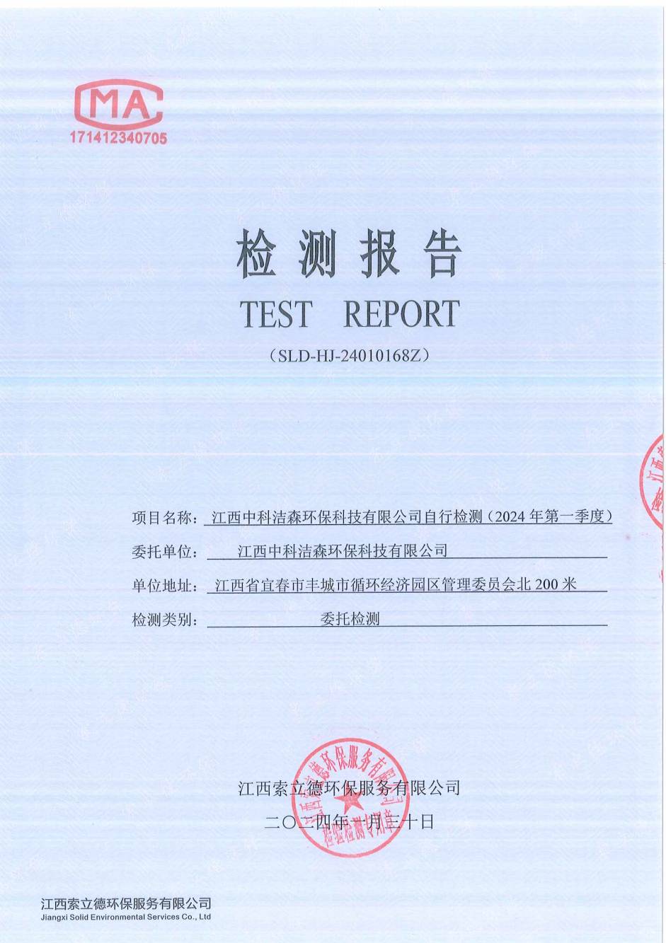 2024年自行检测报告