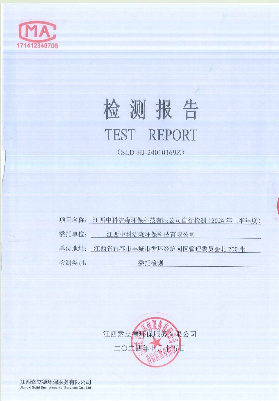 2024年上半年自行检测报告