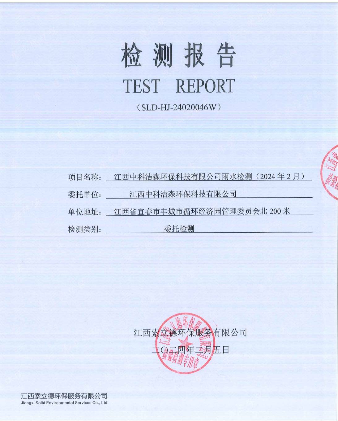 2024年2月雨水检测报告