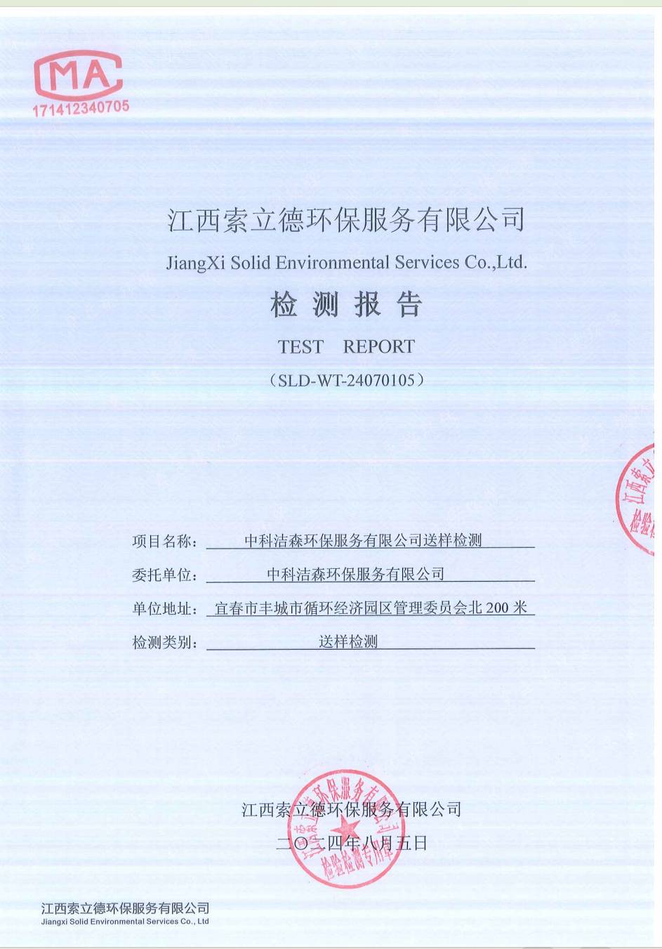 2024年雨水送样检测报告