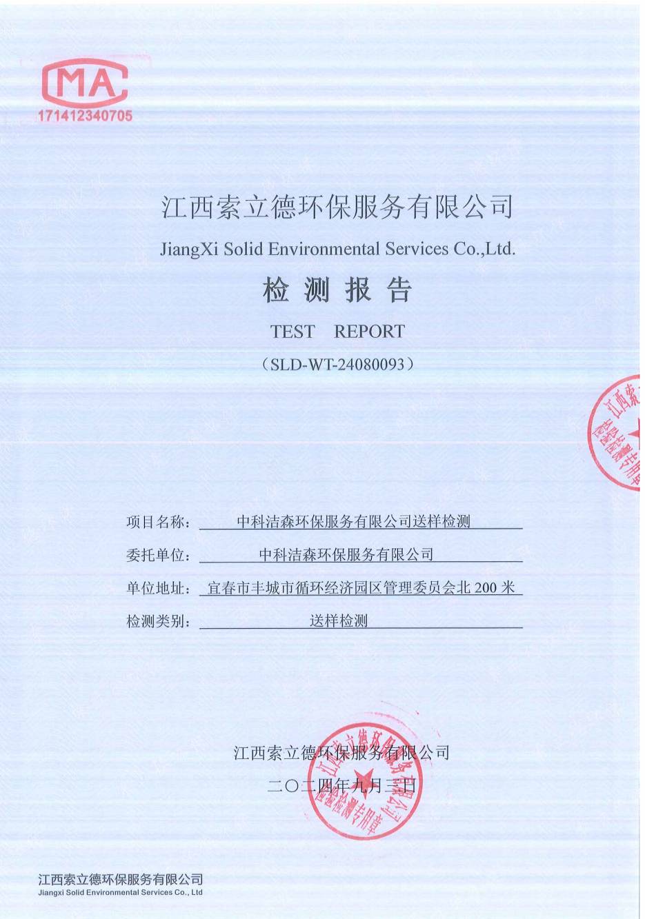 2024年雨水送样检测报告（9月3日）