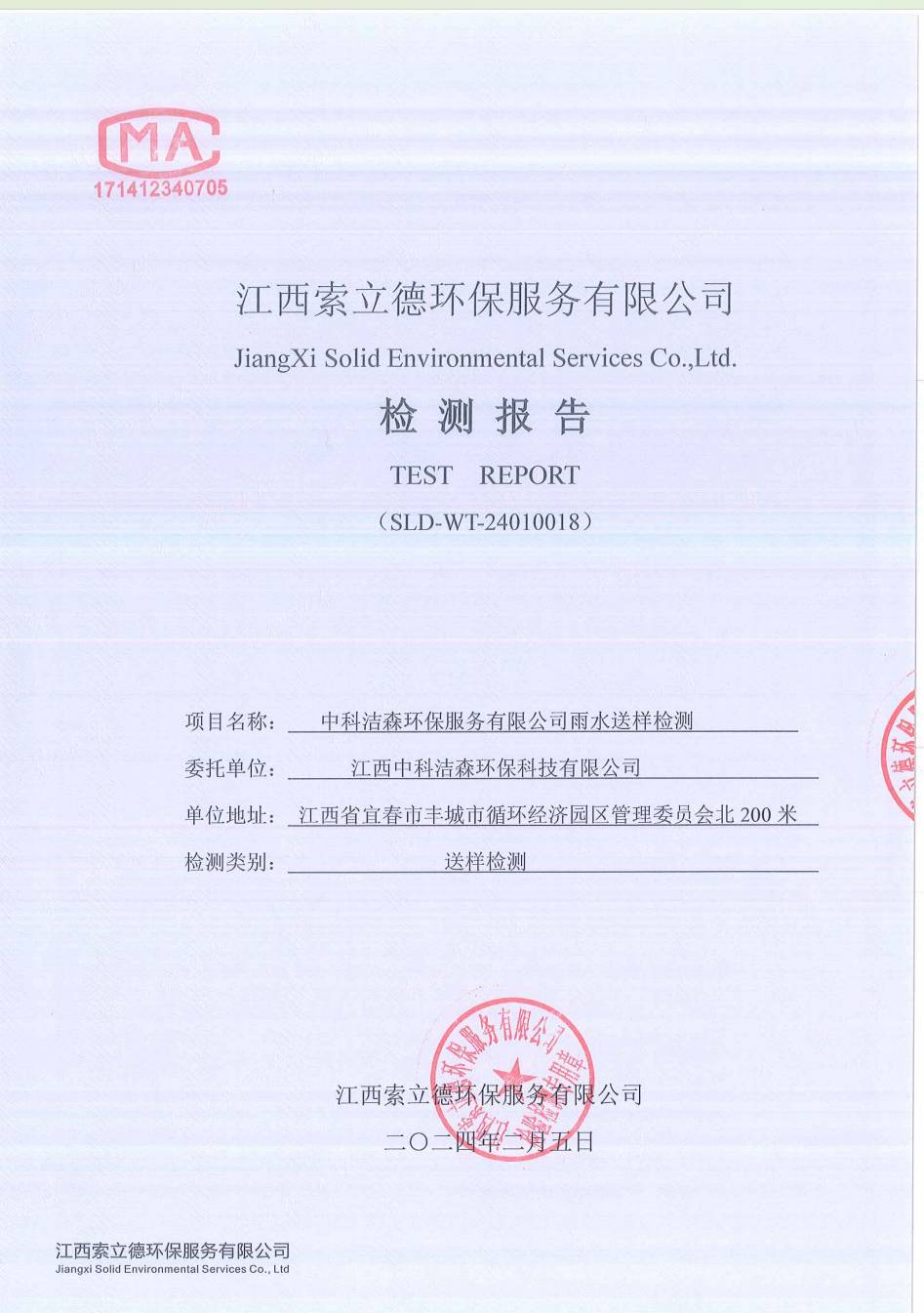 2024年雨水送样检测报告