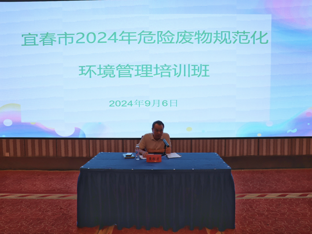 宜春市生态环境局组织开展2024年危险废物规范化环境管理培训